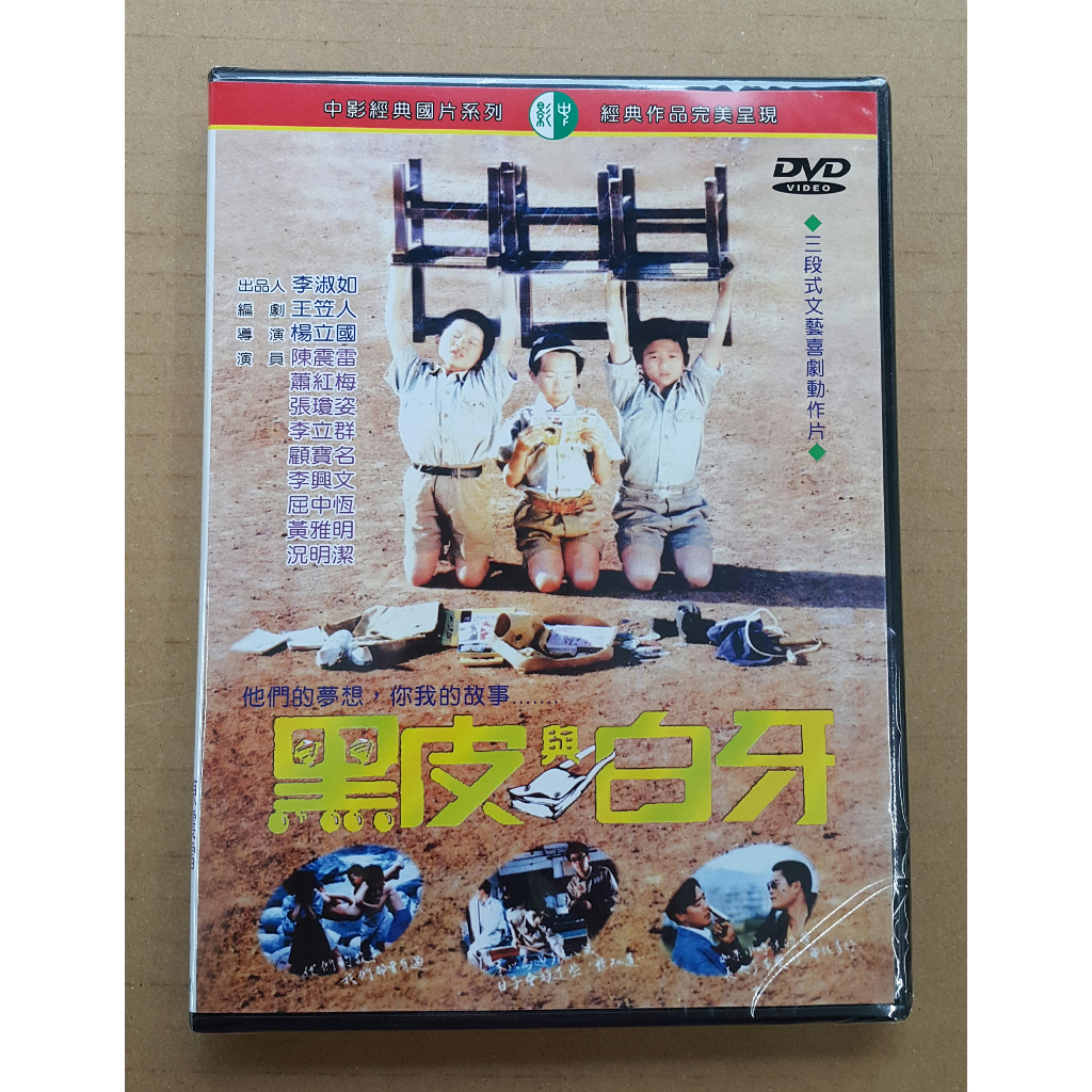 黑皮與白牙DVD 陳震雷 蕭紅梅 張瓊姿 李立群 顧寶明 李興文 屈中恆 黃雅明 況明潔【經典國片】台灣正版全新