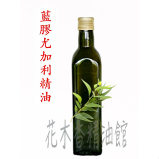 花木香精油館-藍膠尤加利精油 /藍膠尤加利 精油/ 藍膠 尤加利 精油/250ml、500ml