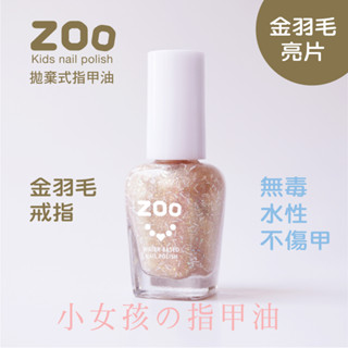 ZOO 兒童指甲油（改版新色）80 金羽毛戒指 (透金底金羽毛亮片) 珠寶系列 小朋友生日禮物 兒童指甲彩繪 美甲