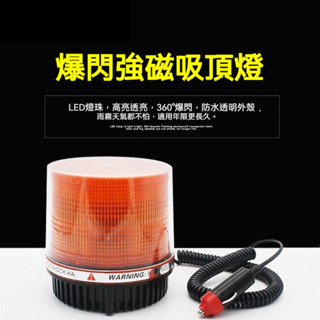 車載 磁吸 防水 爆閃燈 工程車 校車 12V 24V通用 吸頂燈 頻閃燈 路障閃光燈