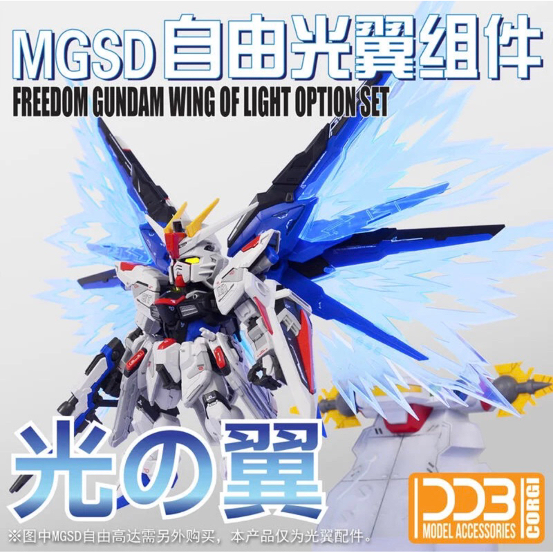 DDB MGSD 自由鋼彈光之翼 專用光翼特效件