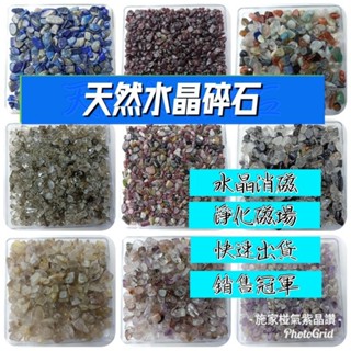 《施家椪氣 紫晶讚》《天然水晶 消磁水晶碎石》消磁 碎石 紫水晶  鈦晶 多寶 鎮宅 擋煞 風水石