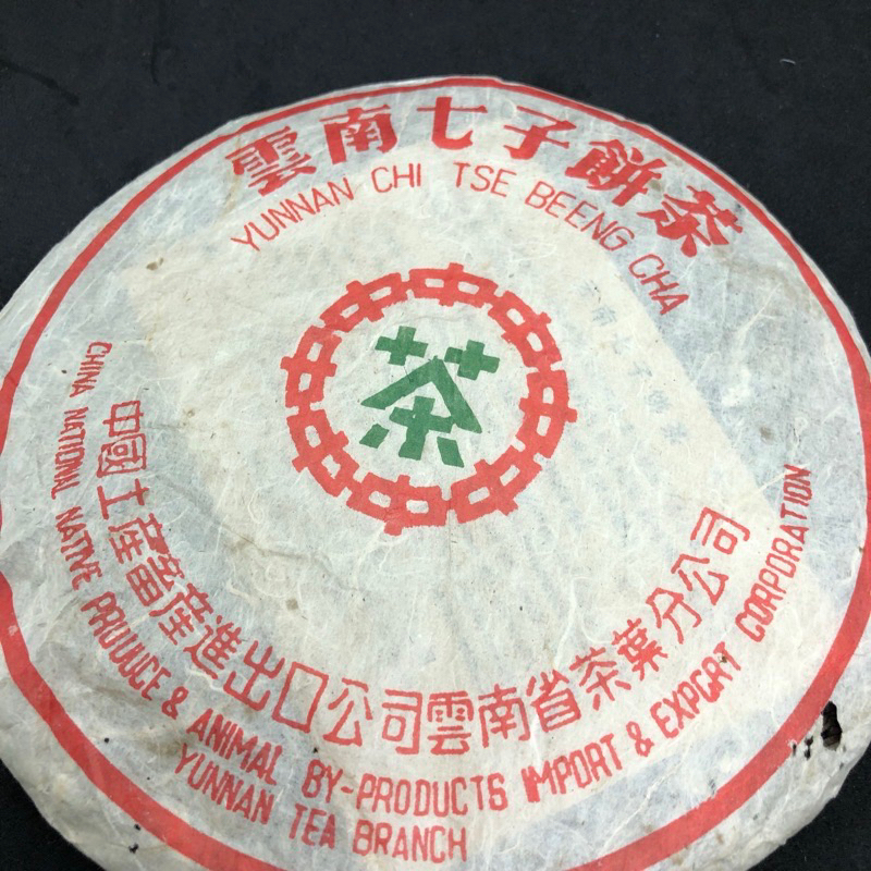 1994年7542 雲南七子餅茶 88青 珍藏普洱茶