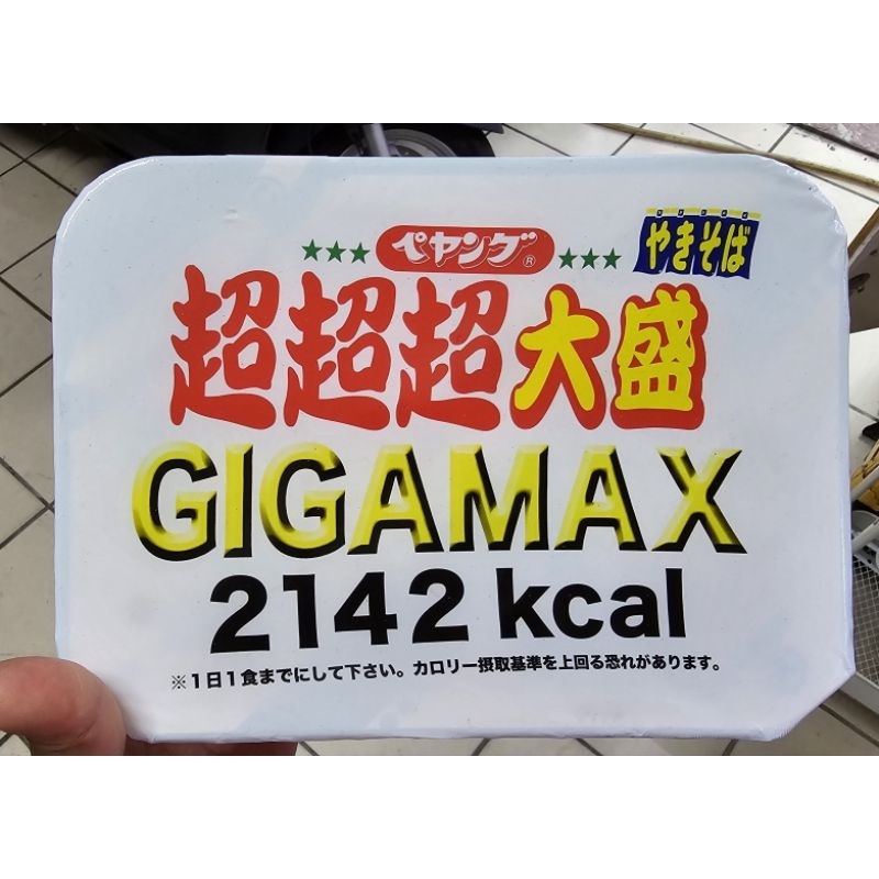 日本 全新 5月製造 GIGAMAX 超超超大盛炒麵 現貨