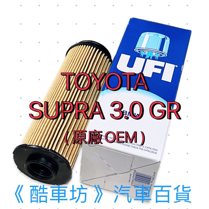 《酷車坊》義大利 UFI 原廠正廠OEM 機油濾芯 TOYOTA SUPRA 3.0 GR 另 空氣濾芯 冷氣濾網
