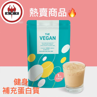 《THE VEGAN 樂維根》 紅茶豆漿口味1KG 純素植物性優蛋白 健身高蛋白 大豆蛋白