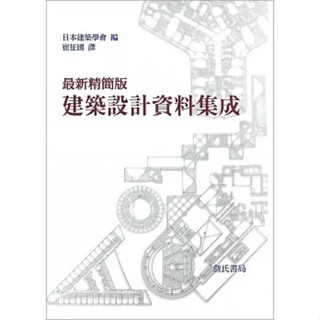 [詹氏~書本熊]最新精簡版建築設計資料整合(全一冊) 9789577051301<書本熊書屋>