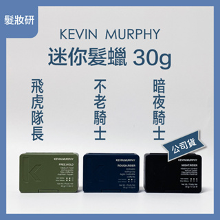 【 髮妝研 】KEVIN MURPHY 凱文墨菲 不老騎士 / 飛虎隊長 / 暗夜騎士 30g