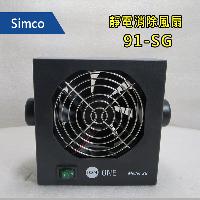 Simco - 靜電消除風扇 - 91-SG【過保品】