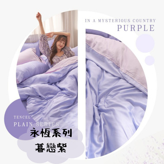【翌恩樂購】天絲床包60支 永恆系列-暮戀紫 台灣製 天絲床包 單人雙人加大特大 100%天絲 床包枕套組 床包被套組
