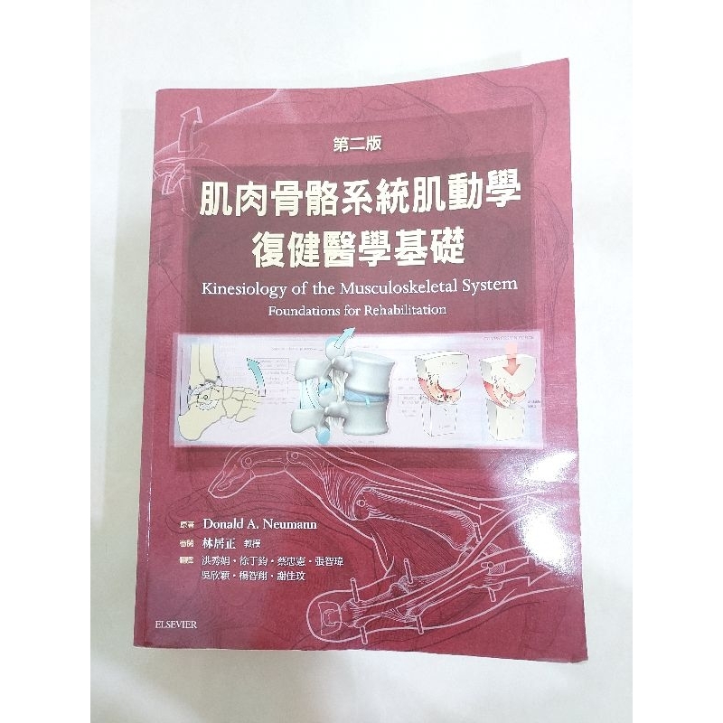 肌肉骨骼系統肌動學復健醫學基礎 第二版🔸️物理治療學系國考用書🔸️