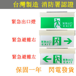 消防認證緊急出口 停電燈逃生指示燈 ABS塑膠框左向出口燈 右向出口燈方向燈 台灣製造 原廠保固