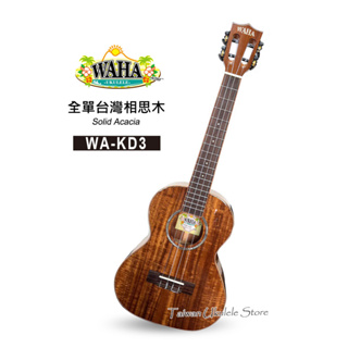 【台灣烏克麗麗 專門店】哇哈 WAHA UKULELE 烏克麗麗 WA-KD3 26吋 全單板台灣相思木(附琴袋+教材)