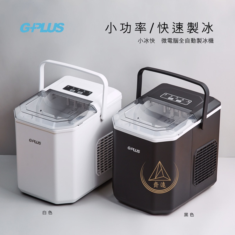 〈原廠保固/發票〉G-PLUS小冰快微電腦自動製冰機 黑/白 GP-IM01