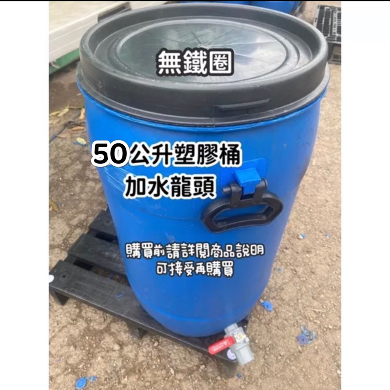 50公升塑膠桶加水龍頭 塑膠桶 桶子 免運
