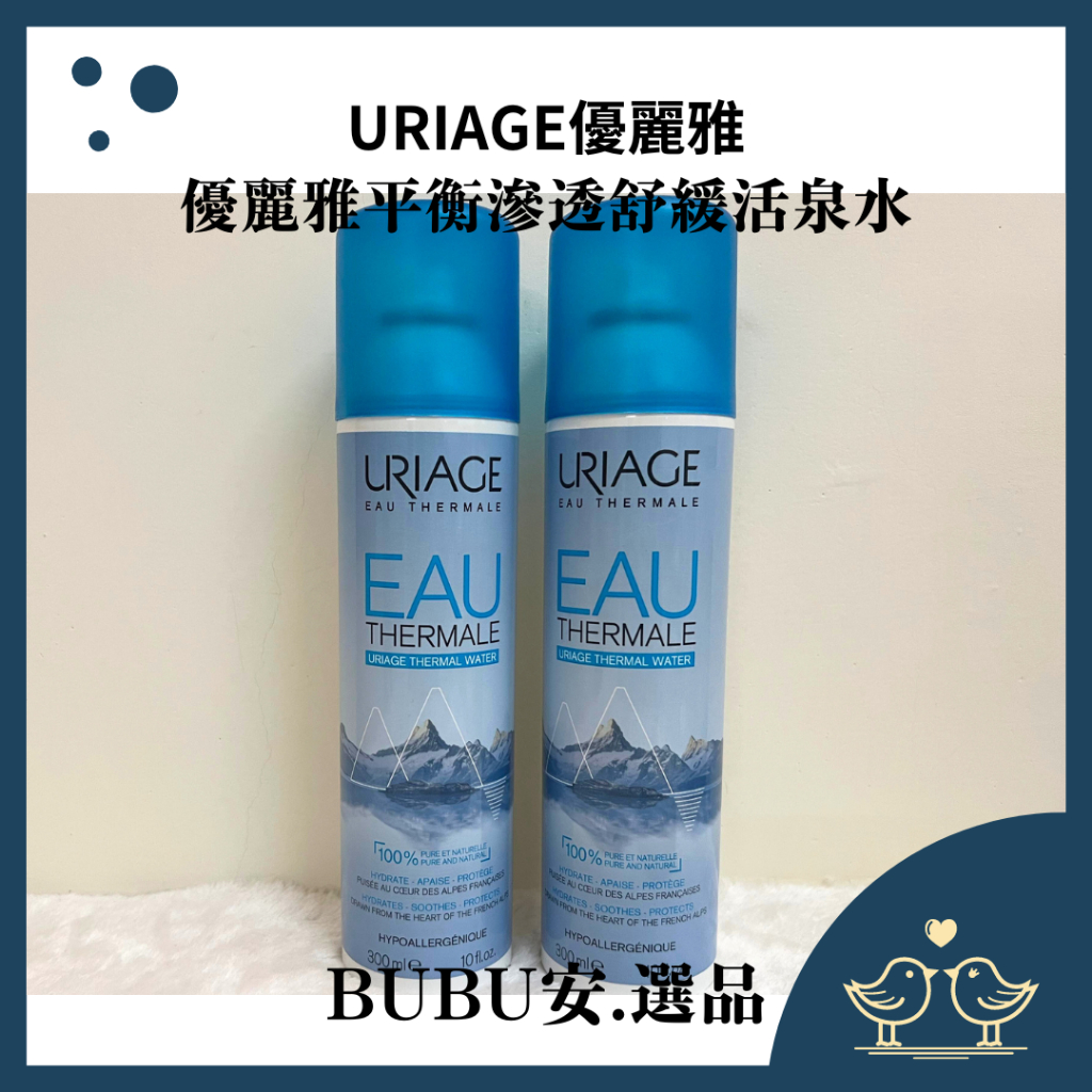 【BUBU安.選品】Uriage優麗雅 等滲透壓活泉噴霧300ml 保濕噴霧 活泉水 化妝水 定妝