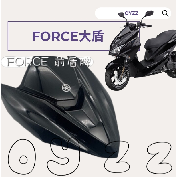 🔱 Mr king 🔱 YAMAHA 山葉 原廠 FORCE (亮黑) 前盾牌 大盾 盾牌 車殼 外殼 面板 消光黑