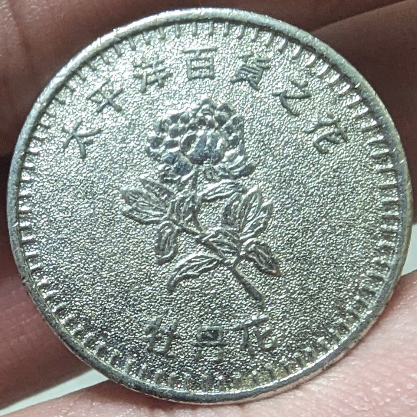 早期收藏 太平洋百貨 遊樂場代幣 遊樂場專用幣