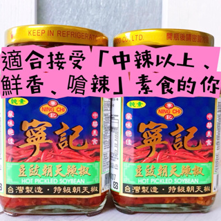 不含蘇丹紅🎉2瓶起購「寧記 豆豉朝天辣椒 450g」素食 純手工 香辣鮮美 辣椒醬 朝天椒 辣椒大王 鬼椒 紅油 好幫手