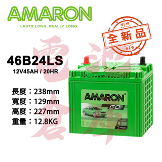 ＊電池倉庫＊ 全新品 愛馬龍AMARON 46B24LS 銀合金汽車電池 (55B24LS可用) 車用電瓶