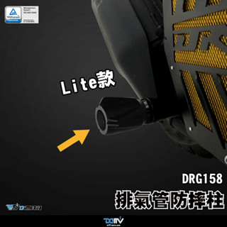 【柏霖】Dimotiv SYM MMBCU/DRG 19-24 排氣管防摔柱 排氣管防摔 防摔 改裝 小車必買 DMV