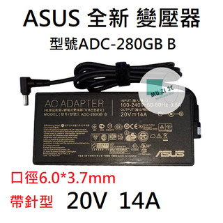 適用【ASUS】變壓器 20V 14A 孔徑6.0*3.7mm 帶針型 筆電電源供應器 ADC-280GB B