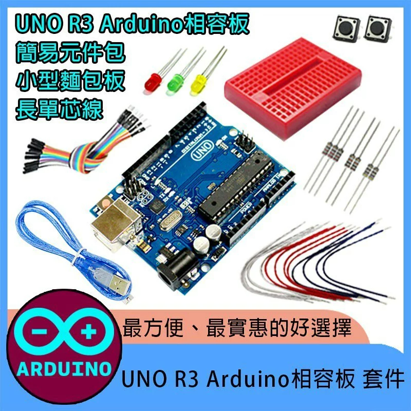 【飆機器人】UNO R3 Arduino相容板 套件