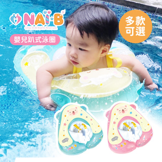 韓國Nai-B 奈比 嬰兒趴式泳圈 (2歲以下使用) -兩色任選