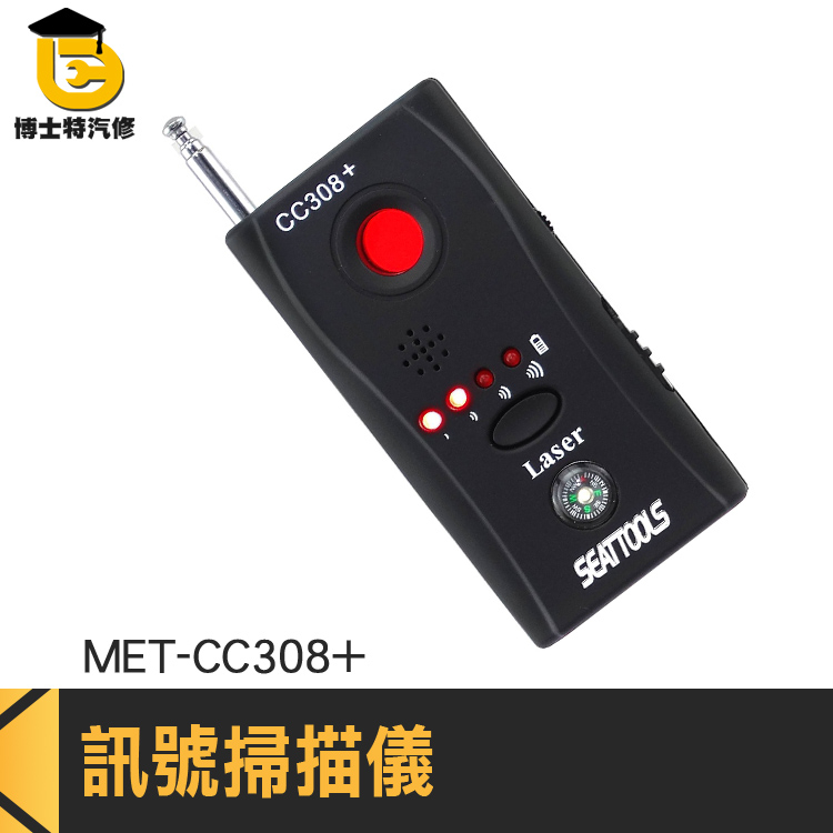 訊號偵測器 防針孔 防偷拍 反偷拍 反竊聽 防GPS定位追蹤器 信號探測器 探測攝像鏡頭 MET-CC308+