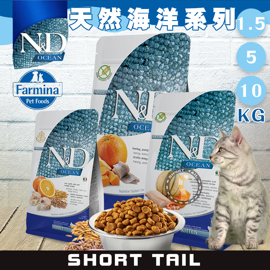 【短尾巴】Farmina法米納《天然海洋系列》1.5kg/5kg/10kg 無穀貓飼料 幼貓飼料 成貓飼料 貓飼料
