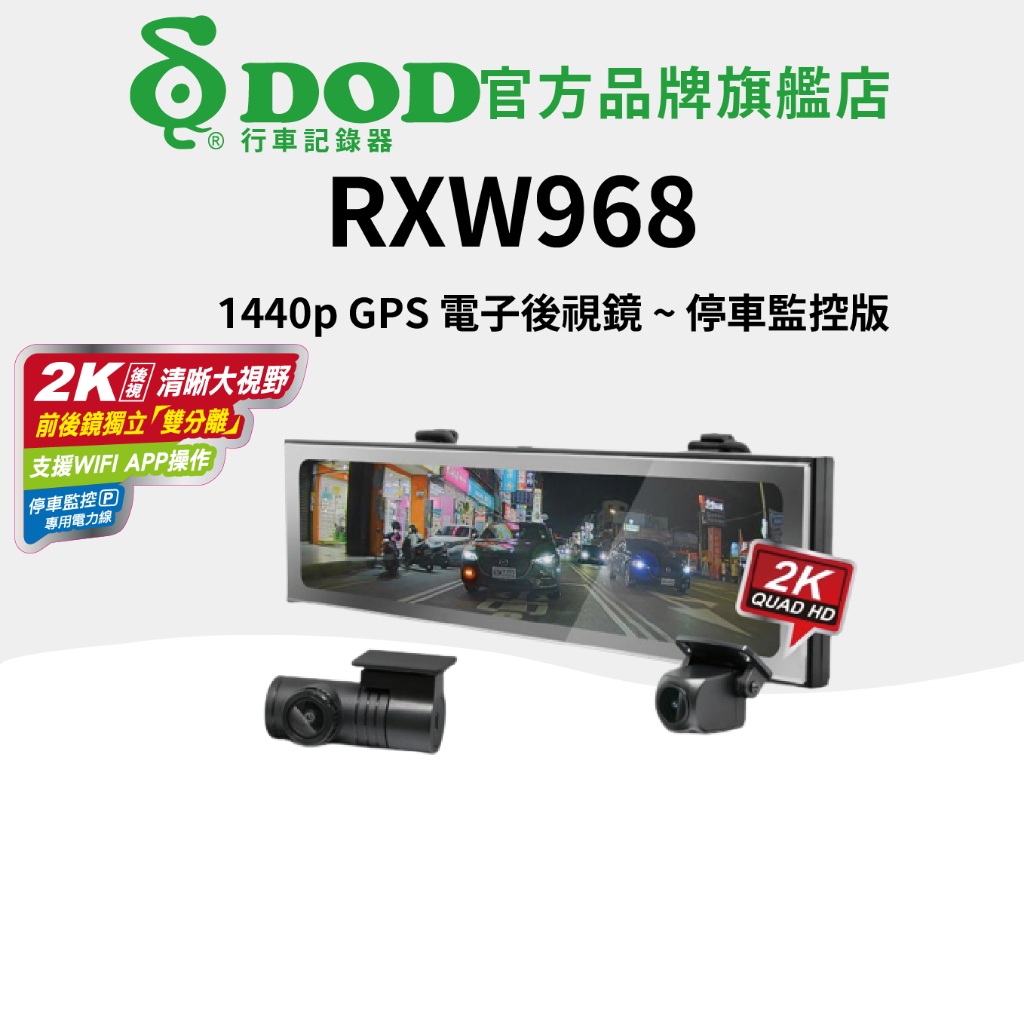 DOD RXW968 1440P GPS 電子後視鏡 停車監控版 行車記錄~贈64G