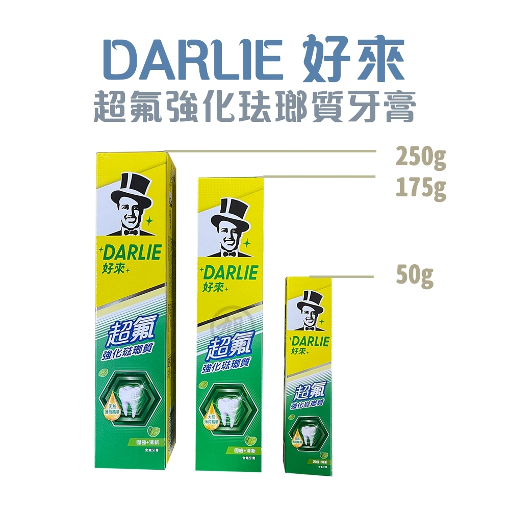 DARLIE好來- 黑人 超氟強化琺瑯質牙膏 50g／175g／250g *小倩小舖*