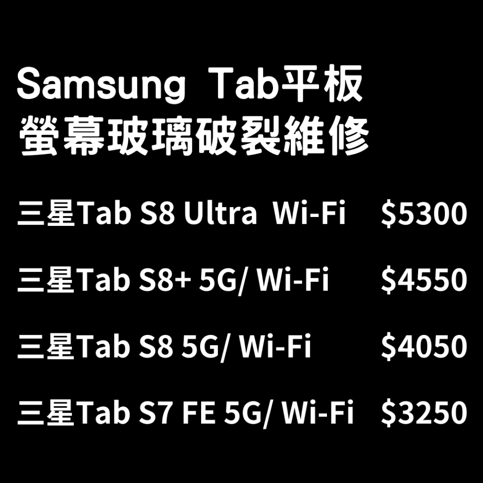 Samsung Tab平板 S8 Ultra/S8+ /S8 /S7 FE 5G 螢幕玻璃破裂維修/玻璃更換/玻璃破裂