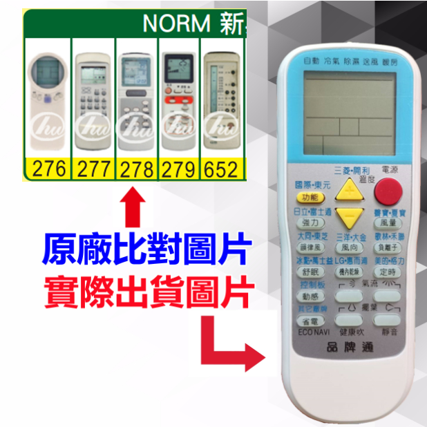 【NORM 新典 萬用遙控器】 冷氣遙控器 1000種代碼合一 RM-T999 (可比照圖片)