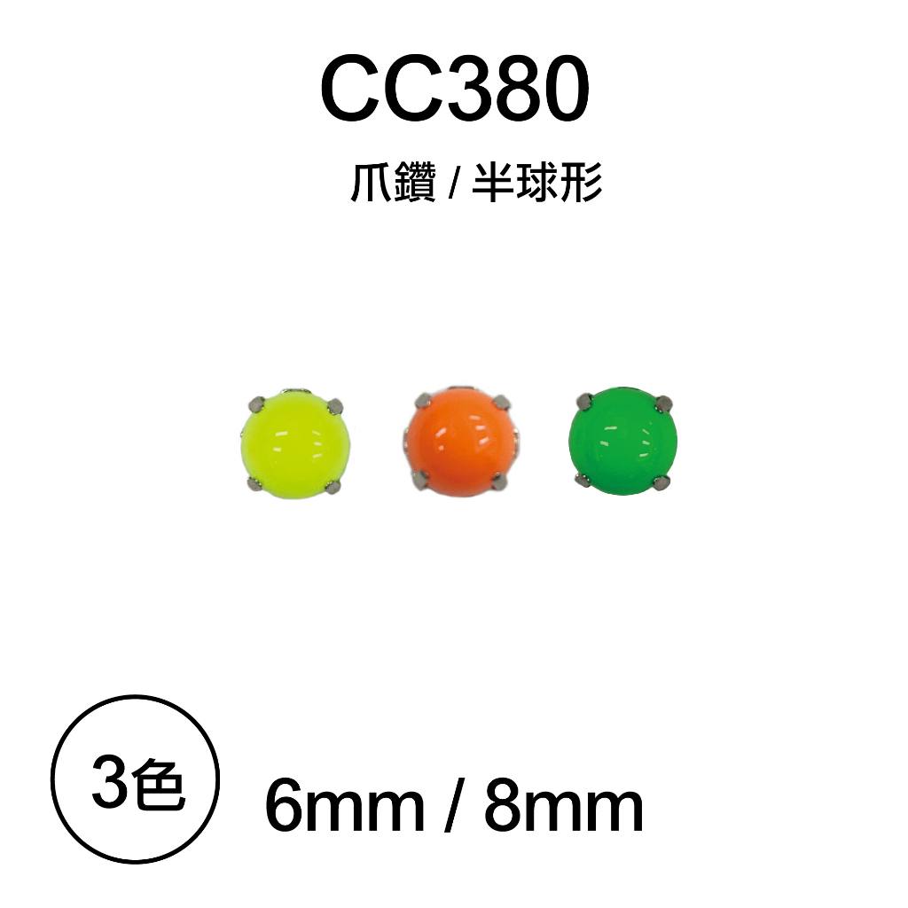 台灣製 大尺寸 半球形 手縫爪鑽 不勾紗 壓克力爪鑽 水鑽 塑膠鑽 CC380【恭盟】