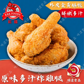 【味達食品】10入／紅龍／全熟／D5特製原味棒腿／多汁炸雞腿／棒棒腿／雞腿／炸雞腿／熟雞腿 ／炸雞店