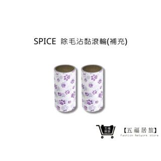 【SPICE】肉球手掌(手拿)除毛沾黏滾輪(補充包)2捲組 黏毛滾輪 斜撕滾筒 黏塵器｜五福居家生活館