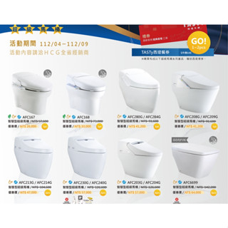 HCG 和成智慧型馬桶AFC167 AFC168 AFC284G AFC2096G(活動112年4月-112年/9月止)
