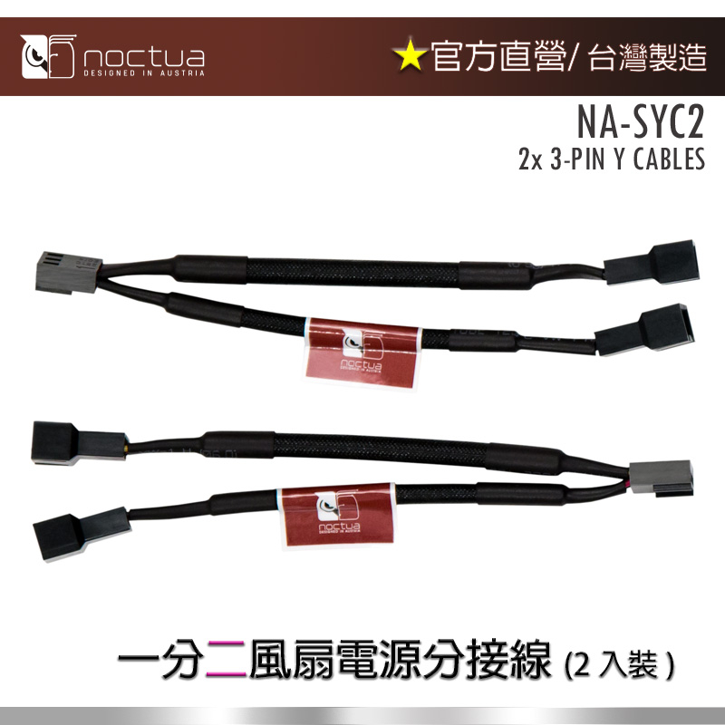 【現貨】貓頭鷹 Noctua NA-SYC2 Y型 3Pin風扇電源分接線(2入裝)