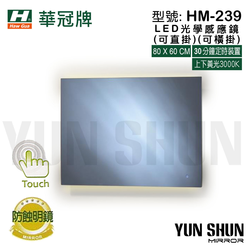 【水電材料便利購】華冠牌 HM-239 LED觸控式感應鏡 LED光學感應鏡 化妝鏡 衛浴鏡子 明鏡 除霧鏡 防蝕鏡