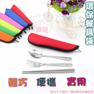 環保餐具袋 23cm 透氣 輕巧 便攜 餐具袋 袋子【臺灣現貨】