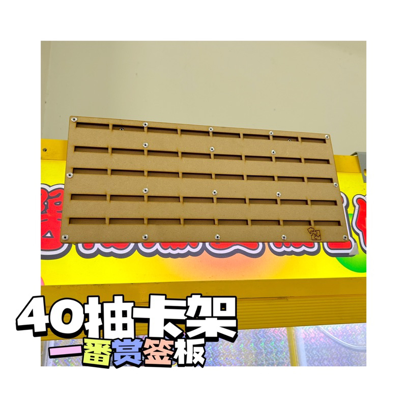 【拼圖檯面工坊】40/60/80 一番賞 卡架  下單快速出貨◆籤板 抽抽樂 洞洞樂 刮刮樂 夜市 直播 園遊會 擺攤