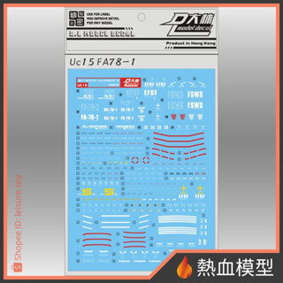 [熱血模型] 大林 達人水貼 水貼 UC15 1/100 MG FA78-1 全裝甲鋼彈