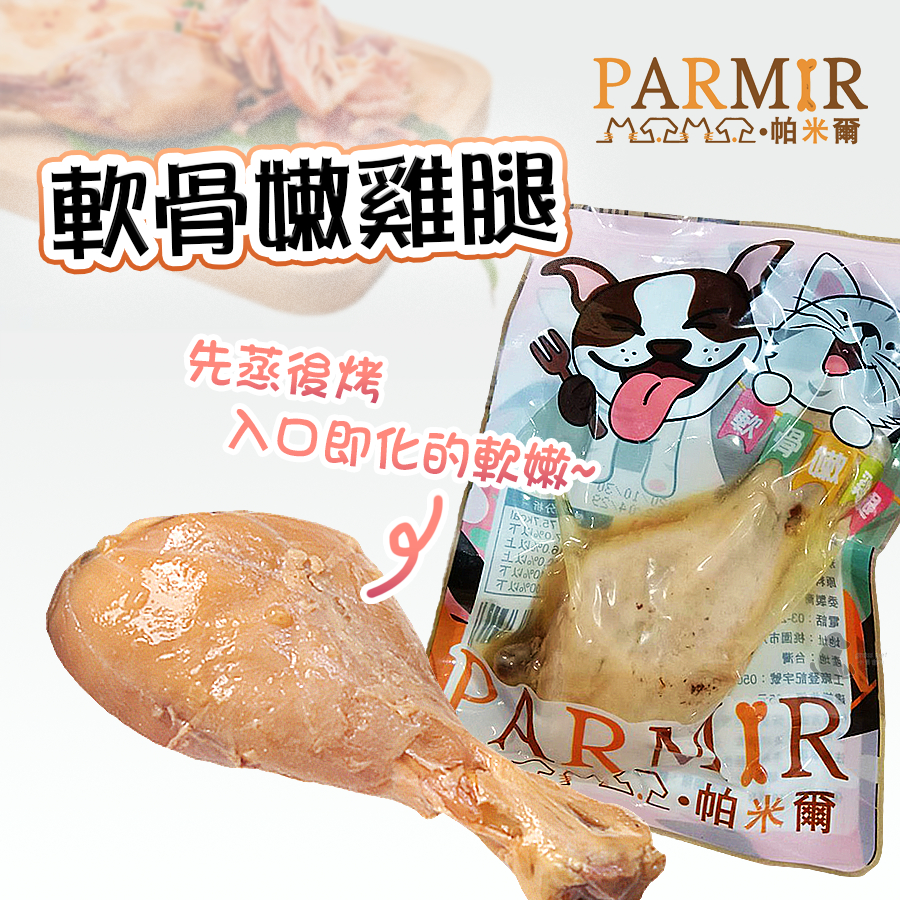 【茶太郎】PARMIR帕米爾🍗軟骨嫩雞腿 (70g/支)  犬貓適用雞腿 先蒸後烤 入口即化 真空包裝