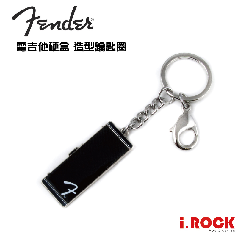 Fender 造型鑰匙圈 電吉他硬盒 鑰匙圈 Key Chain 【i.ROCK 愛樂客樂器】