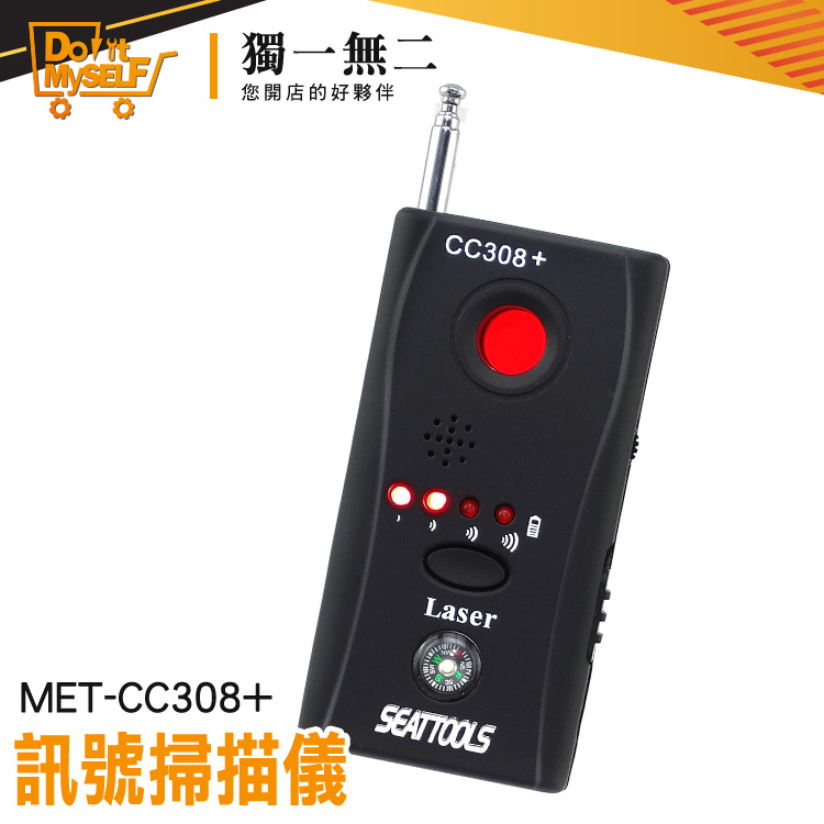 《獨一無2》MET-CC308+ 反竊聽 防針孔 台灣出貨 反監聽器 探測攝像鏡頭 信號探測器