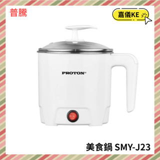 【KE生活】PROTON普騰 1.2L多功能美食鍋 SMY-J23