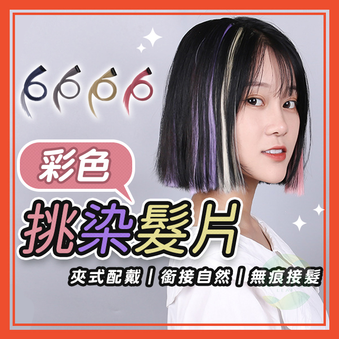 🔥隔日到貨🔥彩色挑染髮片 髮片 假髮片 挑染髮片 耳圈染 耳圈染髮片 接髮片 彩色髮片 染髮片 挑染 cosplay