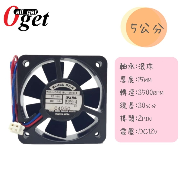 【堃邑Oget】5公分風扇5*5*15mm滾珠軸承DC12V 3500轉 HDF5216L-12MB 單顆價 售完為止