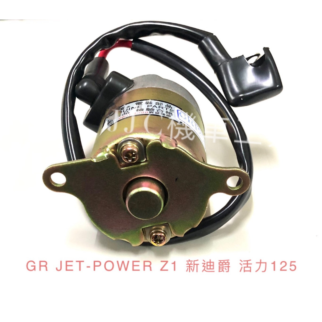 JJC機車工具 GR JET POWER Z1 新迪爵 活力125(需比對) 啟動馬達 起動馬達 現貨供應請下標